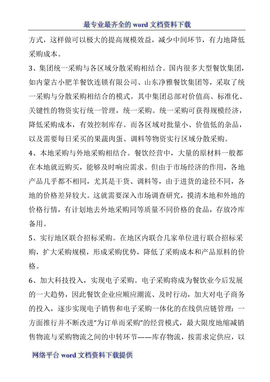 管理学论文文章从餐饮企业采购成本控制的必要性出发_第3页