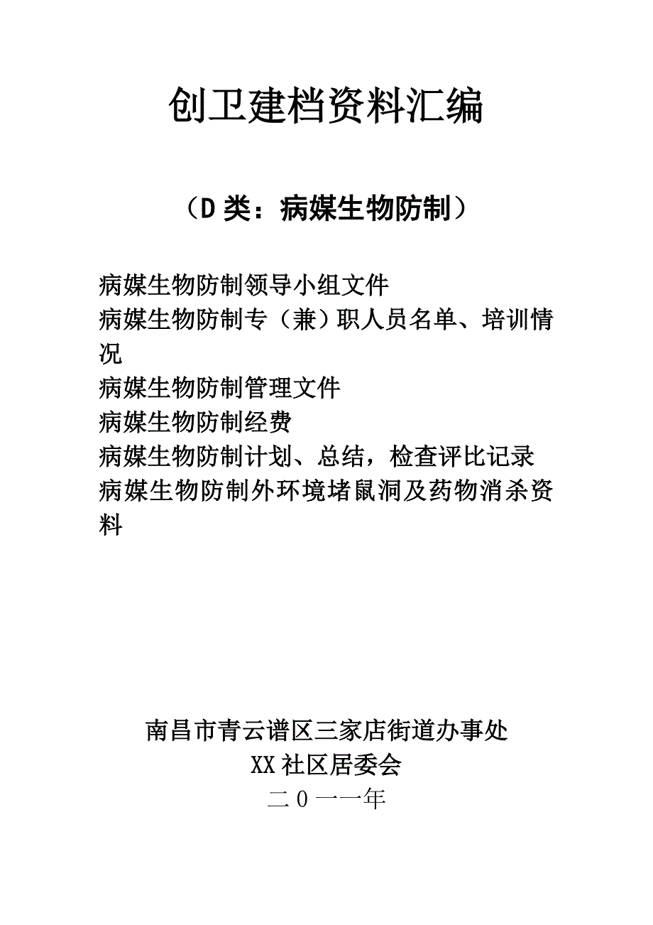 社区创卫病媒资料台账_第1页