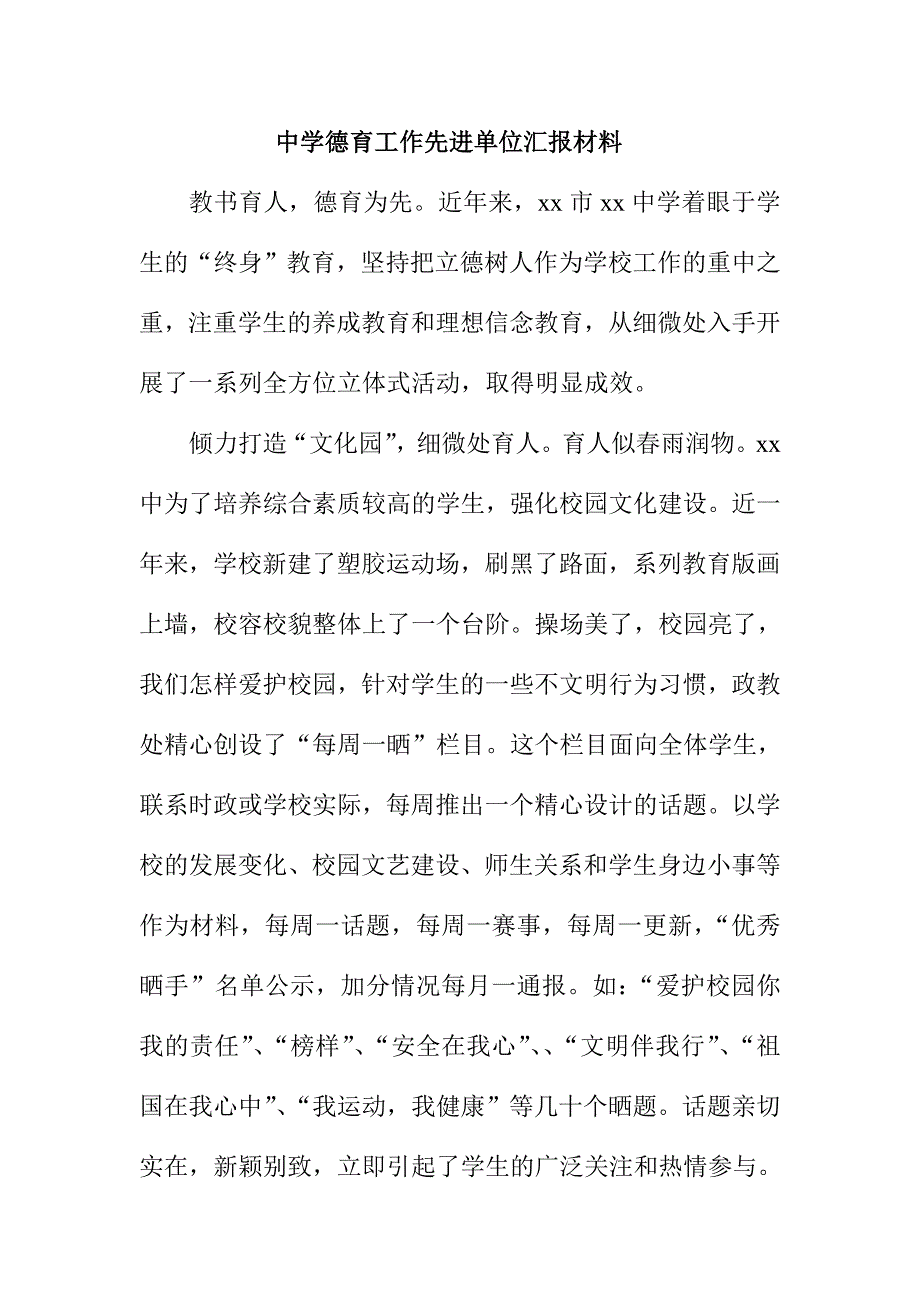 中学德育工作先进单位汇报材料_第1页