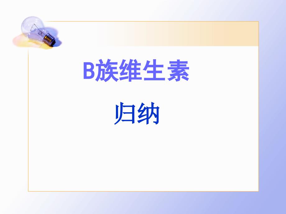 《b族维生素归纳》PPT课件.ppt_第1页