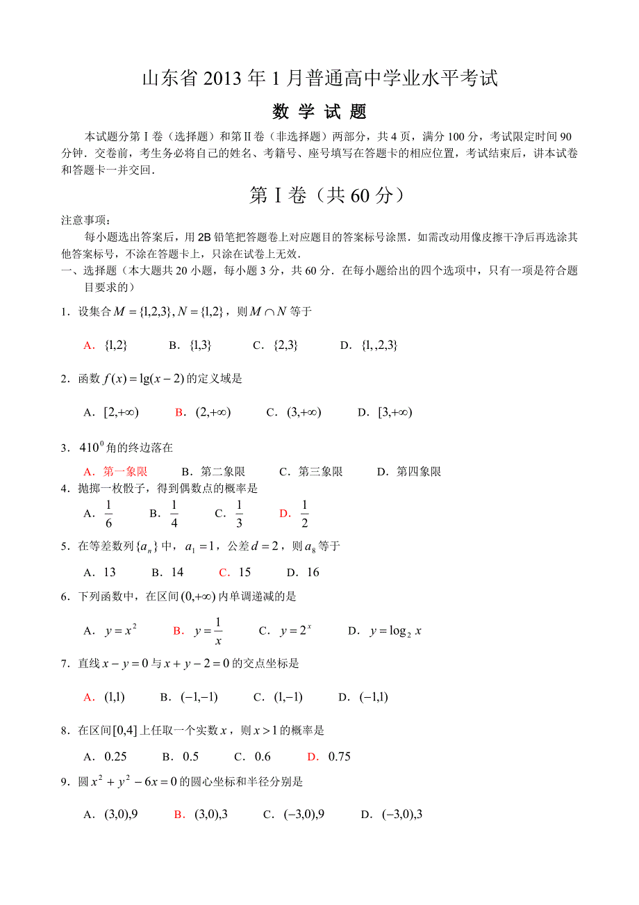 2023年山东高中学业水平考试试题数学_第1页