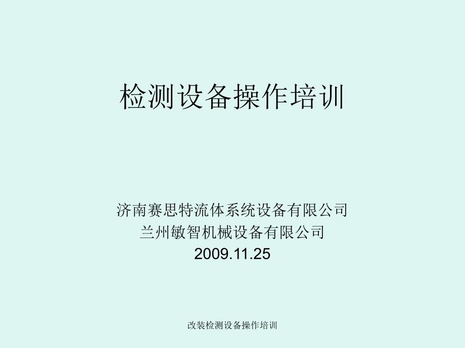 改装检测设备操作培训课件_第1页