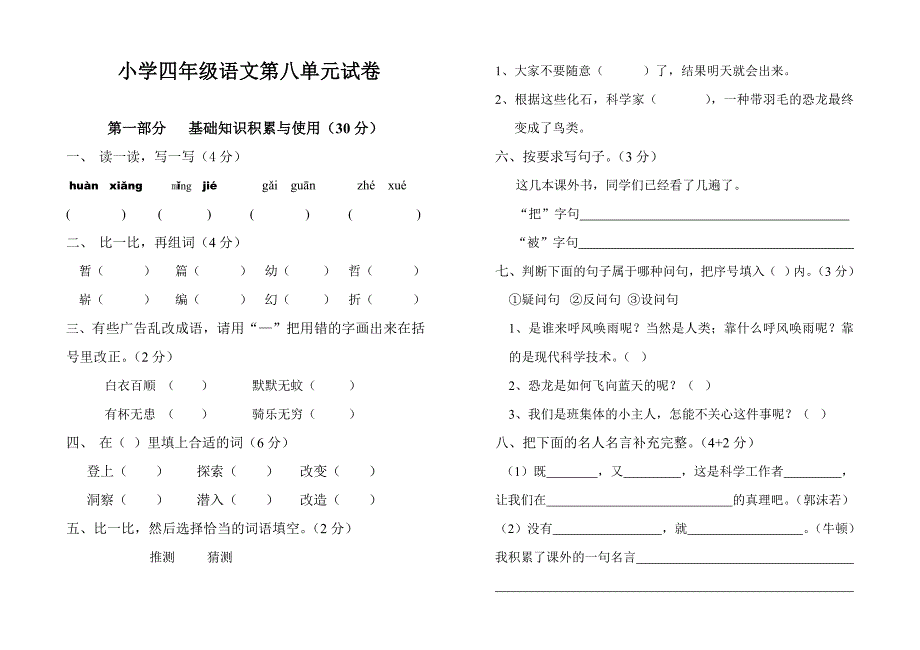 人教版四年级语文第一学期第八单元试卷_第1页