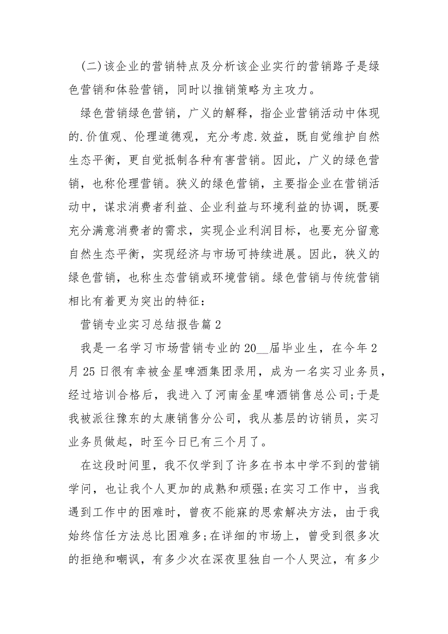 营销专业实习总结报告5篇_第4页