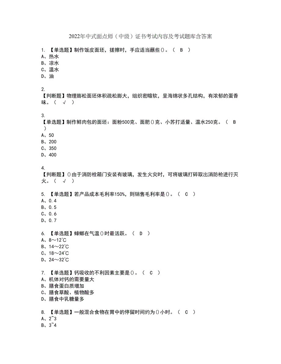 2022年中式面点师（中级）证书考试内容及考试题库含答案套卷48_第1页