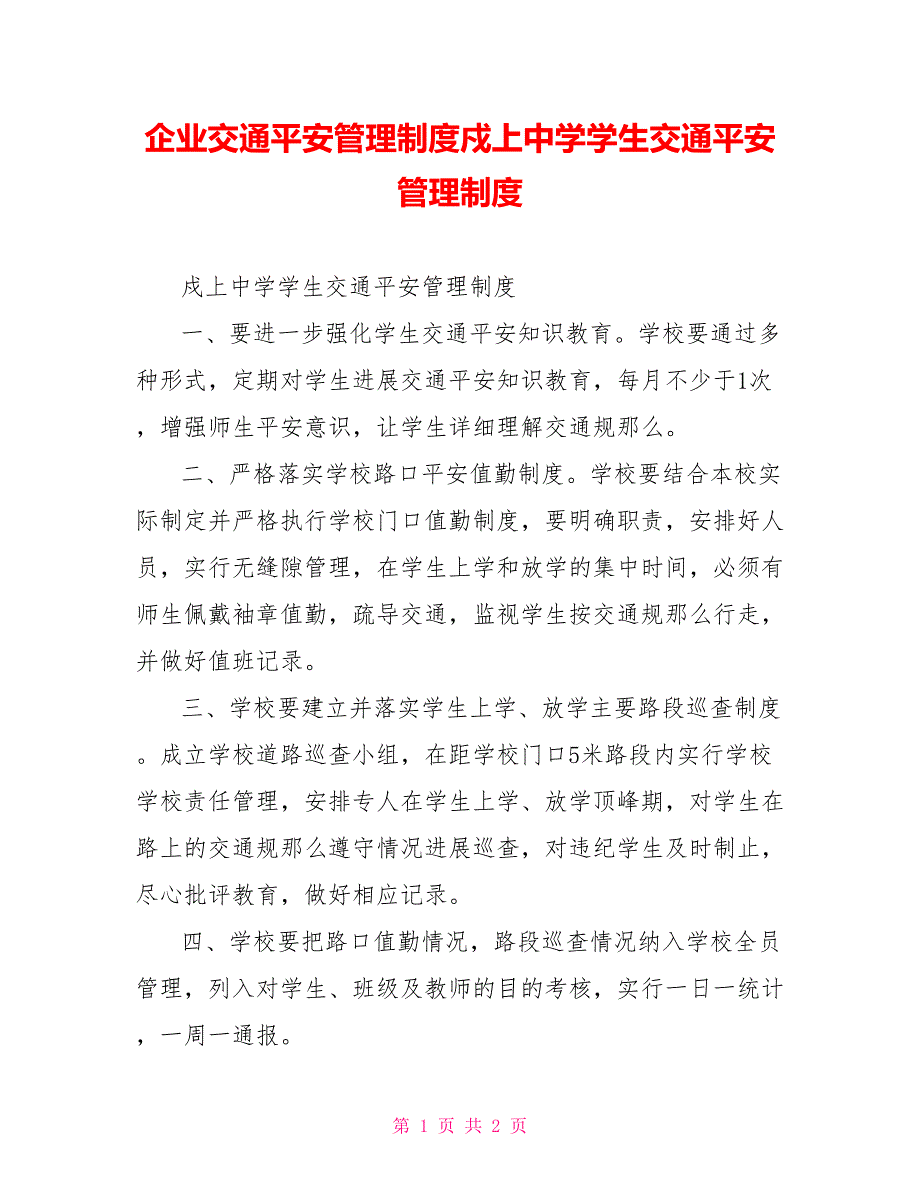 企业交通安全管理制度戍上中学学生交通安全管理制度_第1页