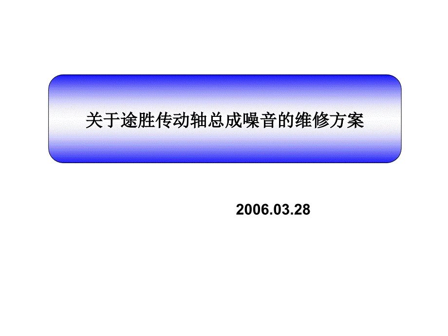 北京现代技术通报途胜车传动轴维修方法_第2页