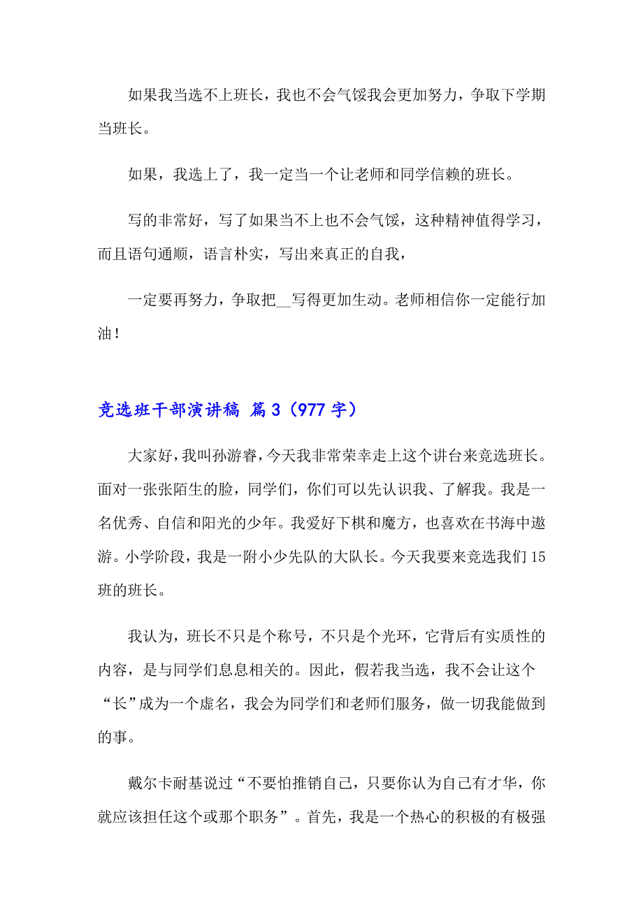 竞选班干部演讲稿合集9篇（word版）_第3页