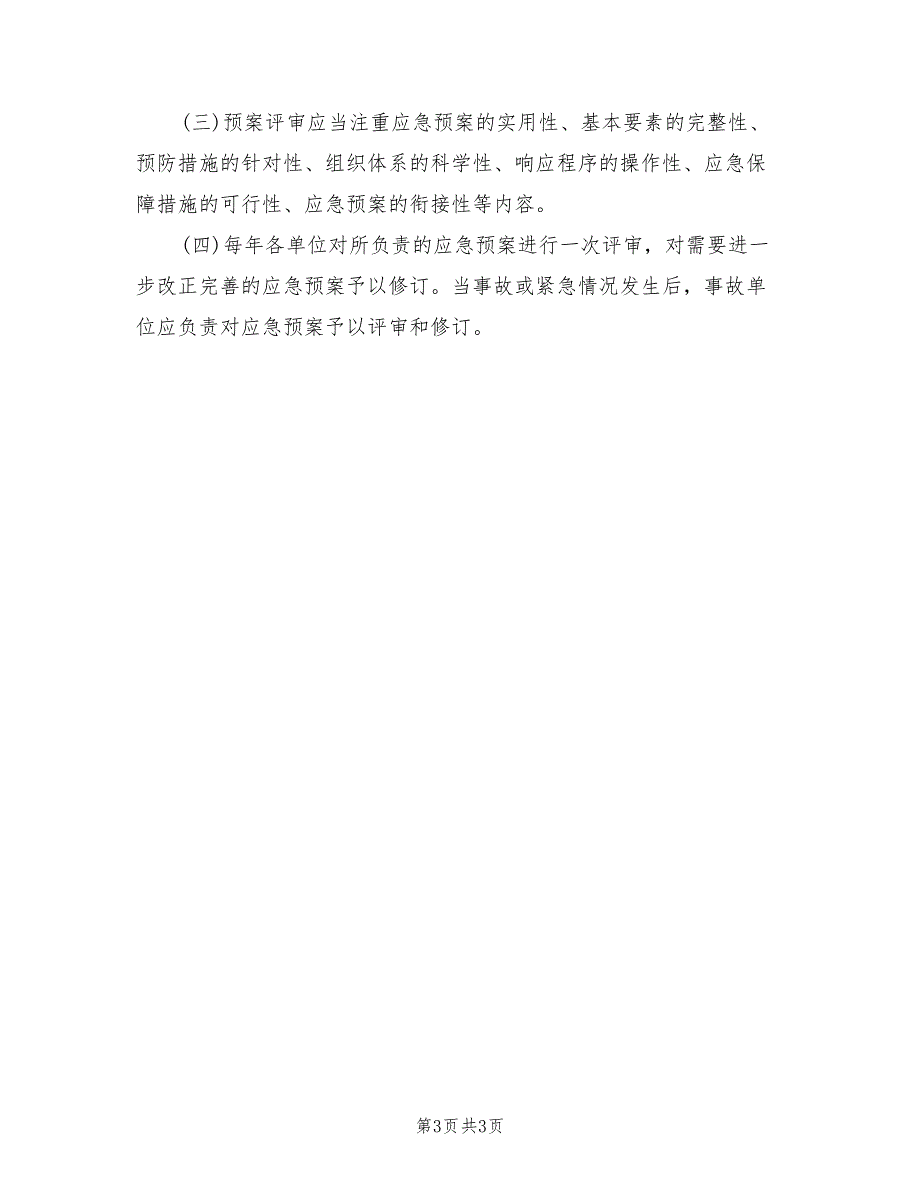 板材炼钢厂生产安全事故应急预案管理范文（二篇）_第3页