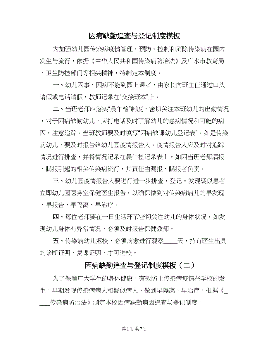 因病缺勤追查与登记制度模板（四篇）.doc_第1页