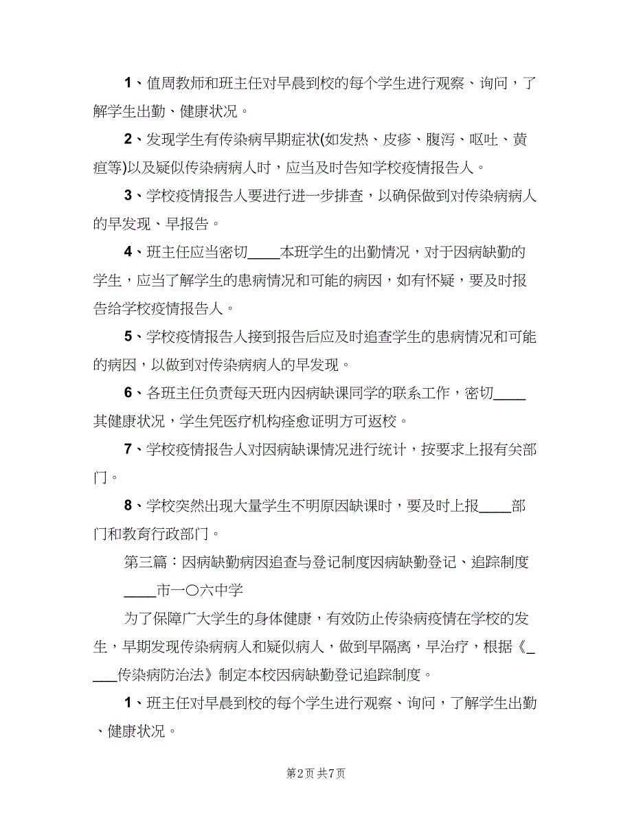 因病缺勤追查与登记制度模板（四篇）.doc_第2页