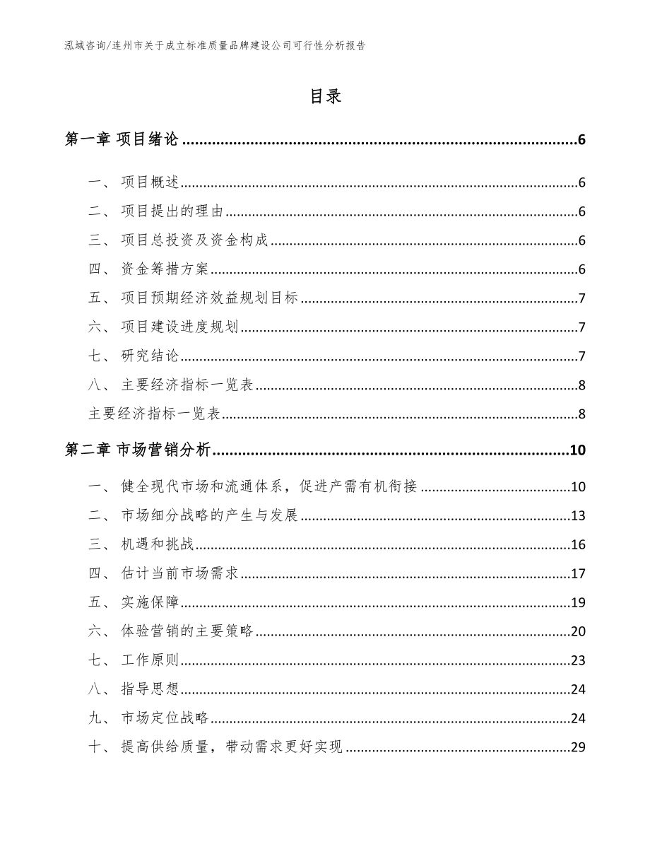 连州市关于成立标准质量品牌建设公司可行性分析报告【参考范文】_第2页