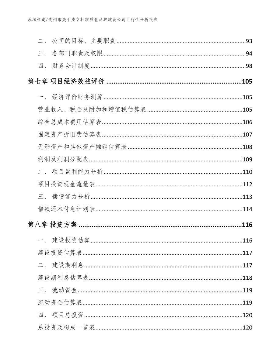 连州市关于成立标准质量品牌建设公司可行性分析报告【参考范文】_第4页