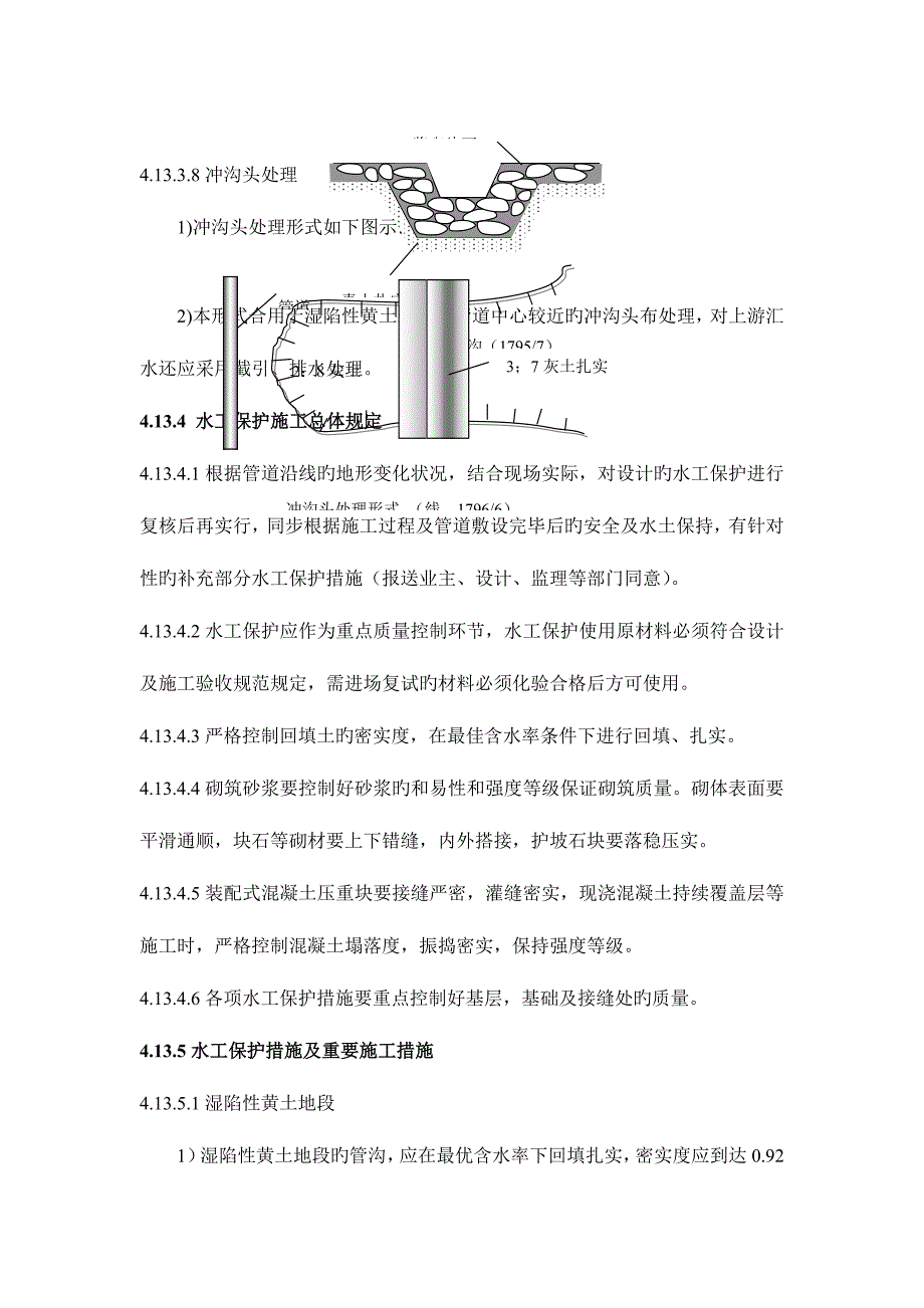 水工保护施工方案.docx_第4页