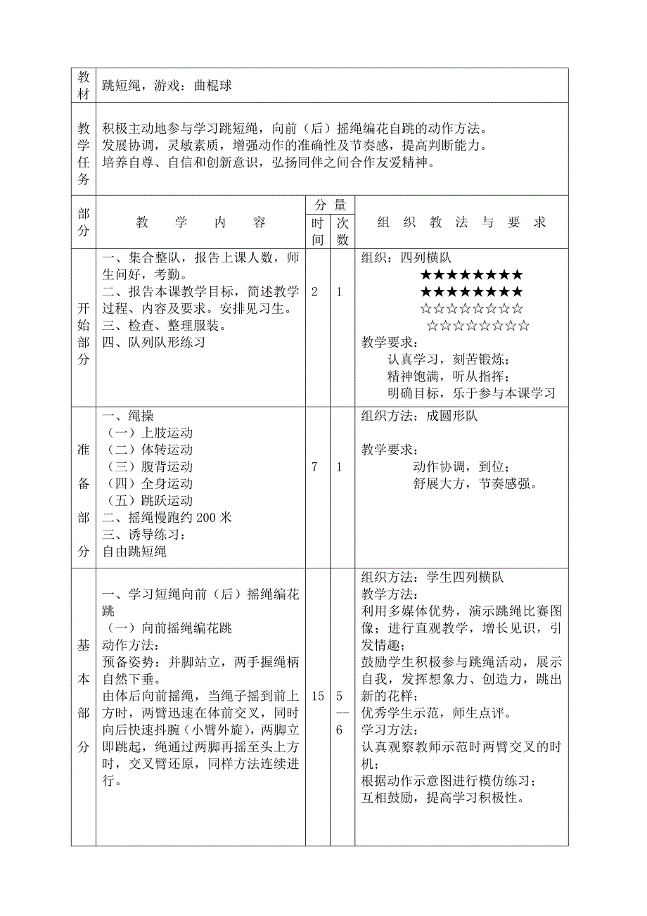 教材跳短绳游戏：曲棍球_第1页