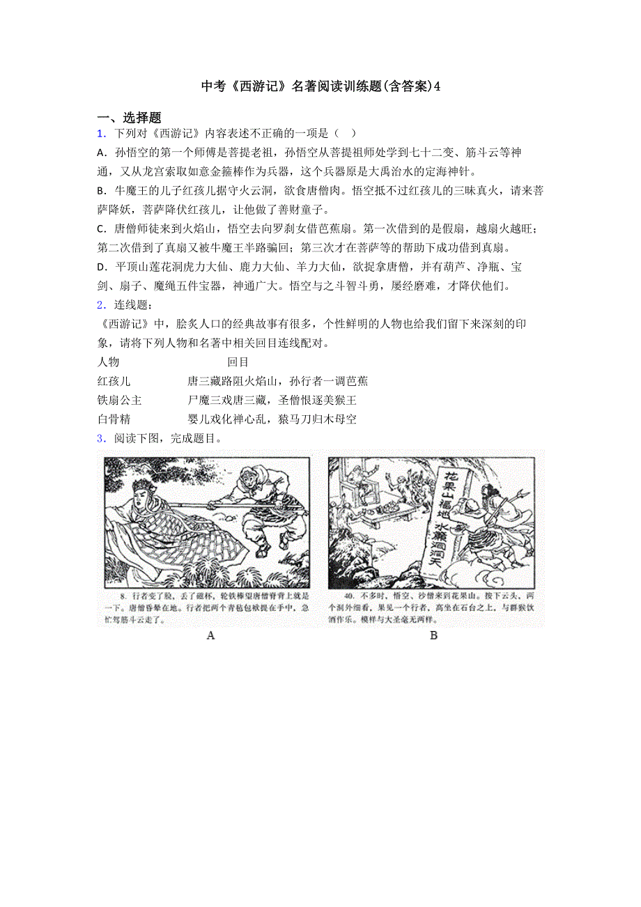 中考《西游记》名著阅读训练题(含答案)4.doc_第1页