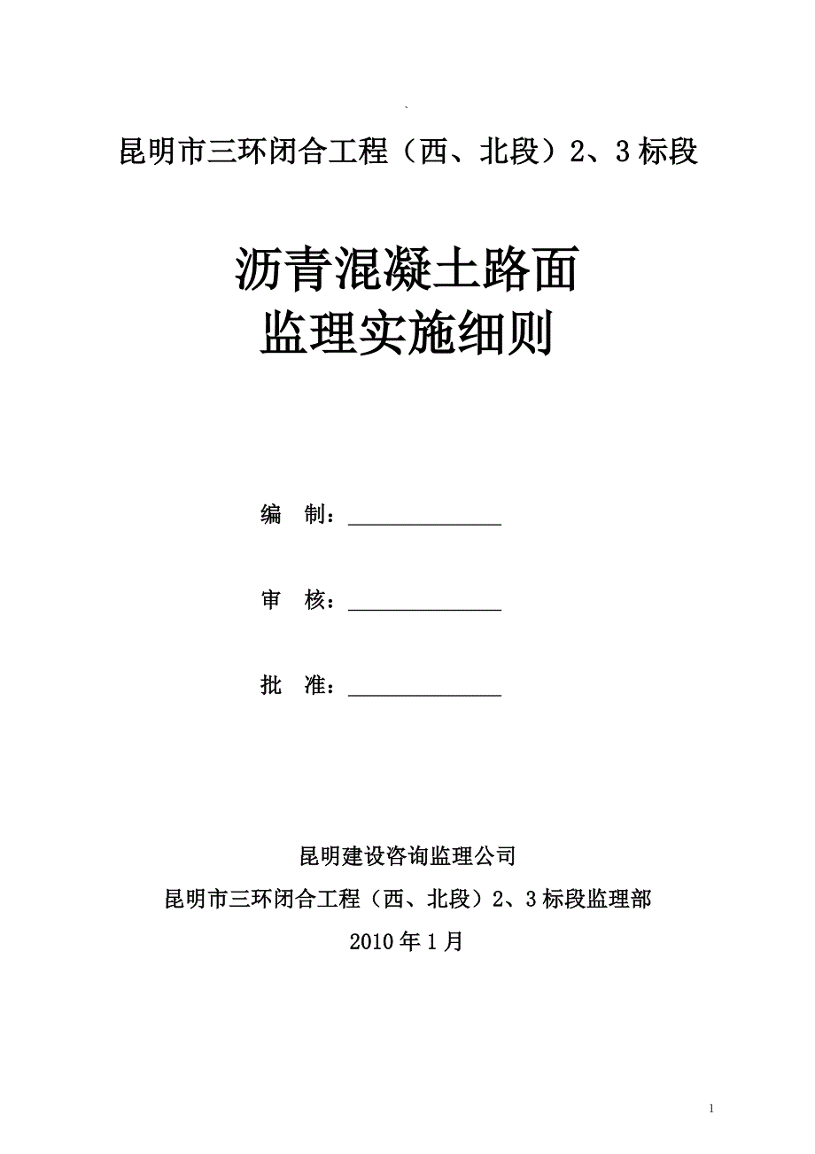 沥青混凝土路面监理实施细则.doc_第1页