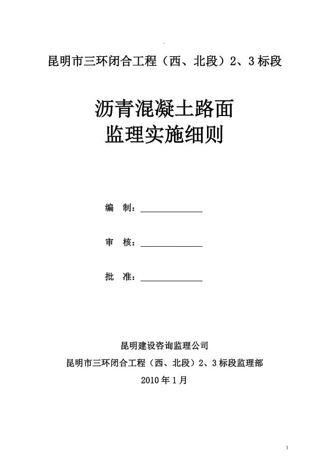 沥青混凝土路面监理实施细则.doc