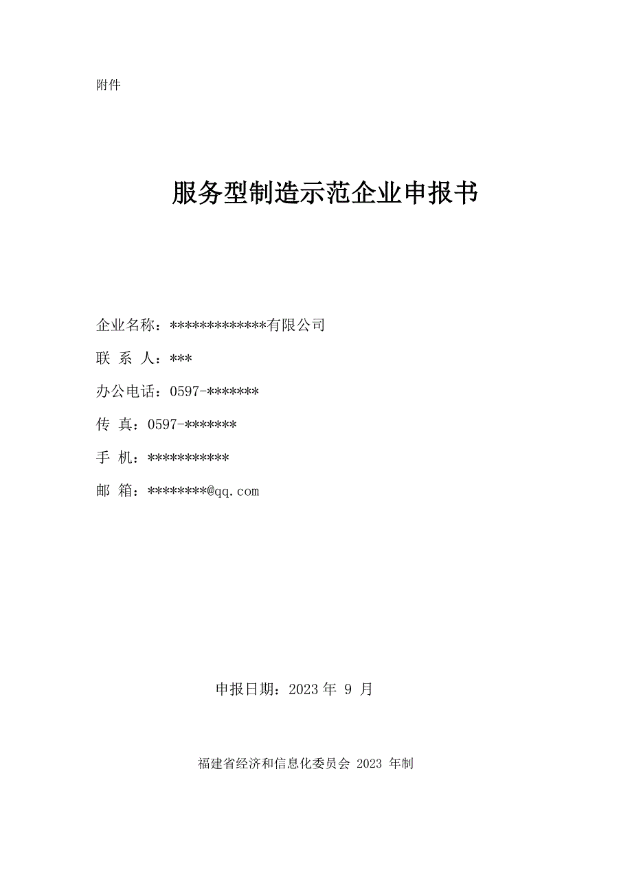 服务型制造示范企业 申报书.docx_第1页