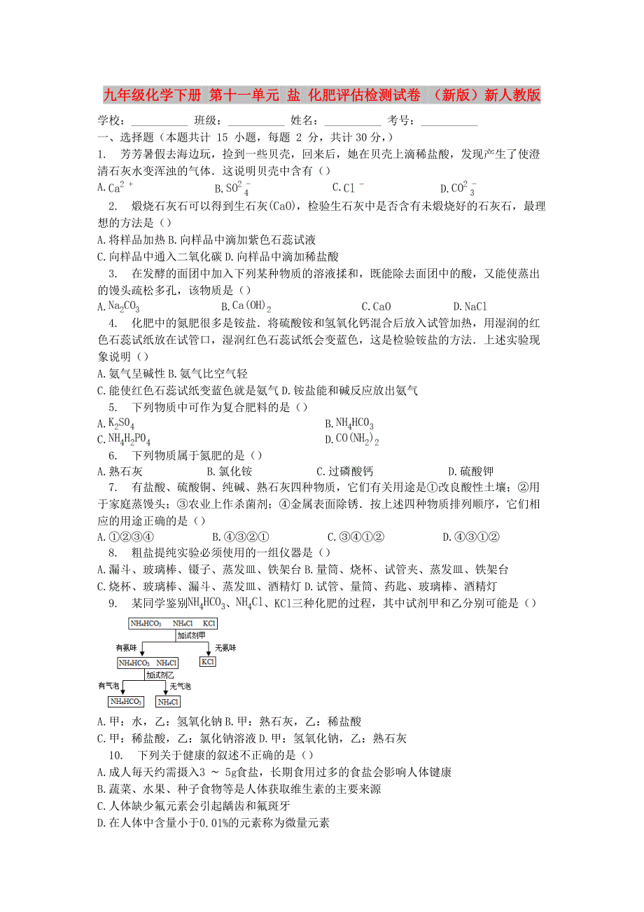 九年级化学下册 第十一单元 盐 化肥评估检测试卷 （新版）新人教版_第1页