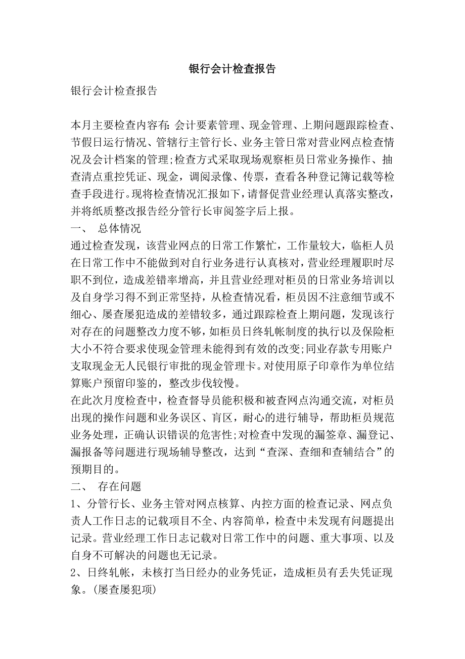 银行会计检查报告_第1页