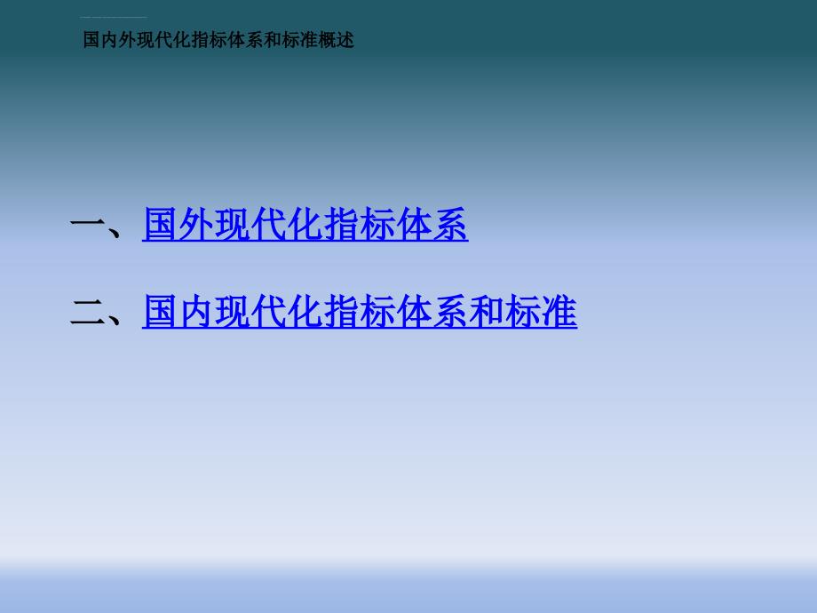 国内外现代化指标体系和标准_第2页