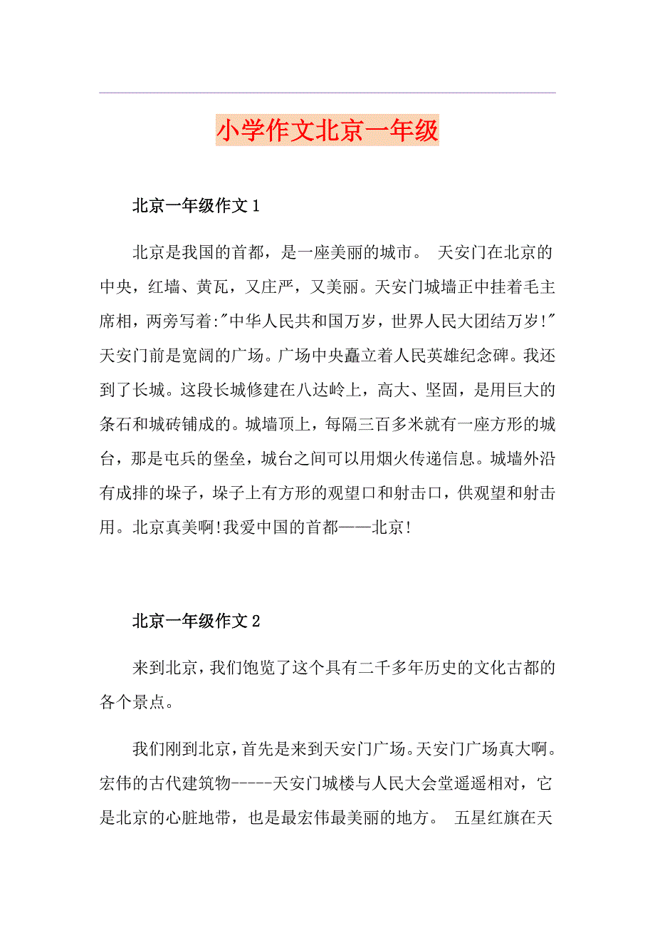 小学作文北京一年级_第1页