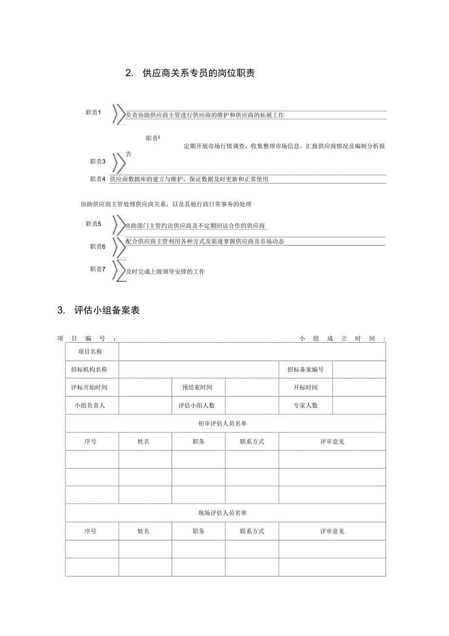 供应商开发及其管理(doc42页)_第2页