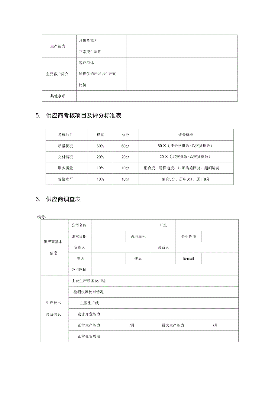 供应商开发及其管理(doc42页)_第4页