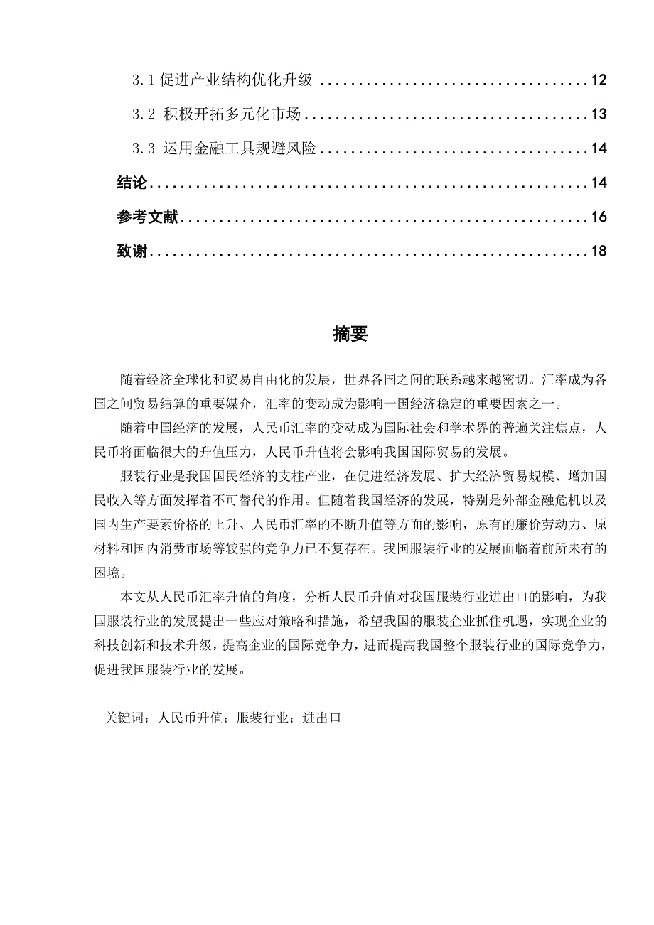 人民币升值对我国服装业的影响及对策毕业论文_第2页