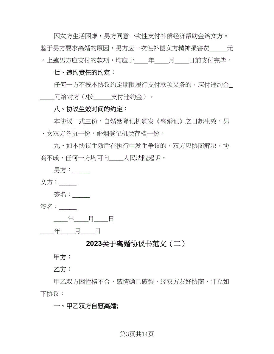 2023关于离婚协议书范文（7篇）_第3页