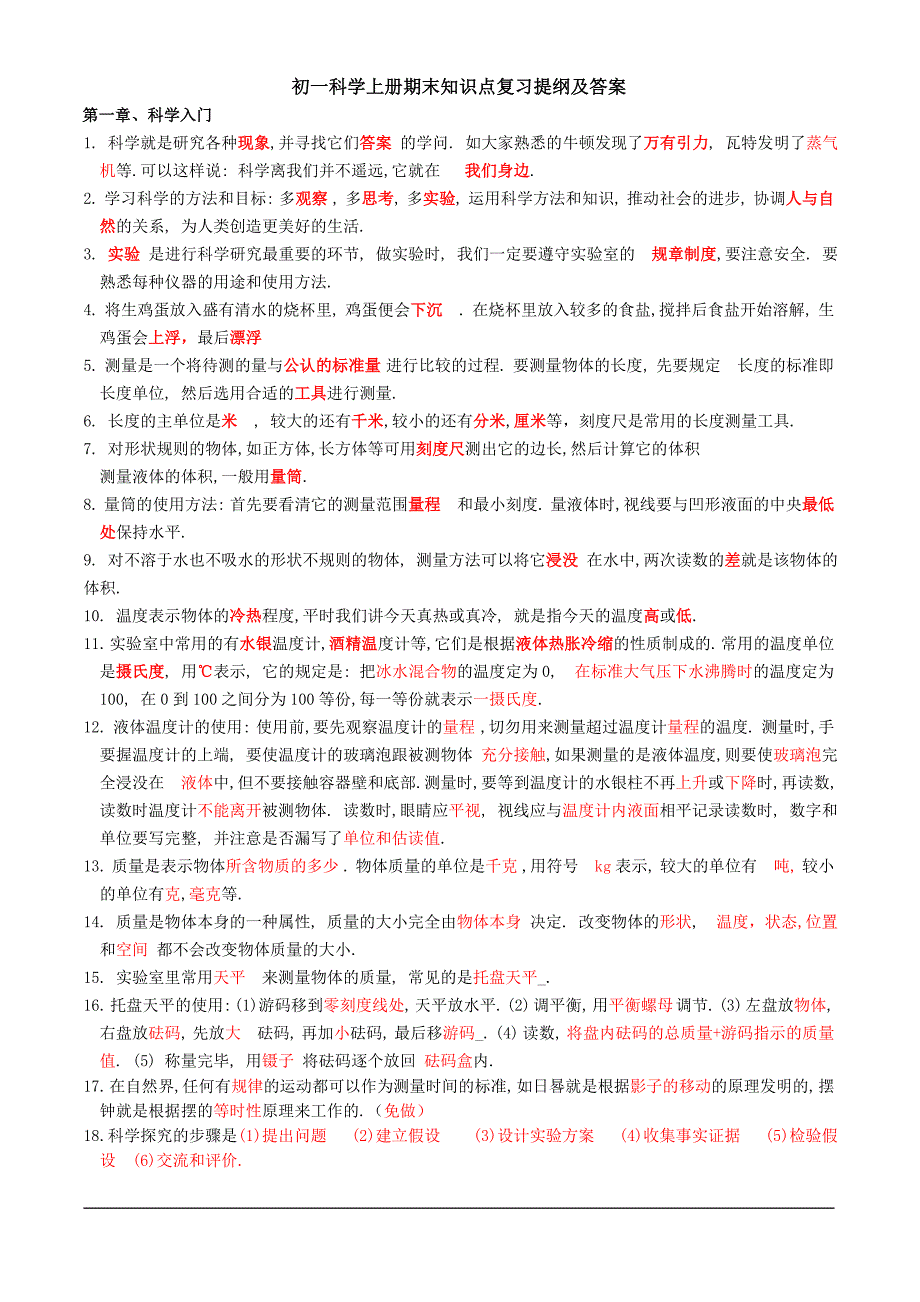 初一科学知识点总结.doc_第1页