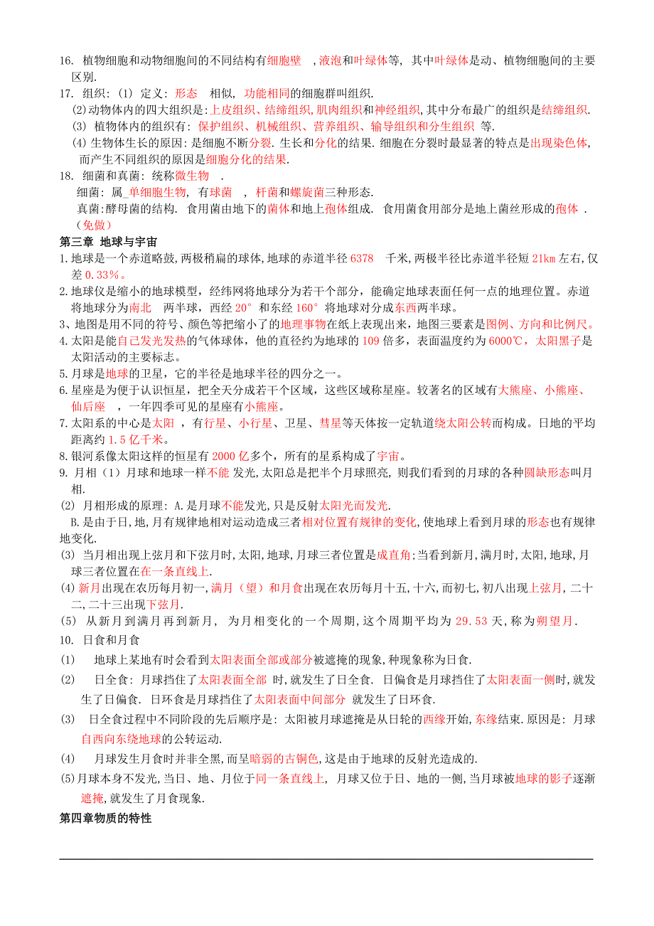 初一科学知识点总结.doc_第3页