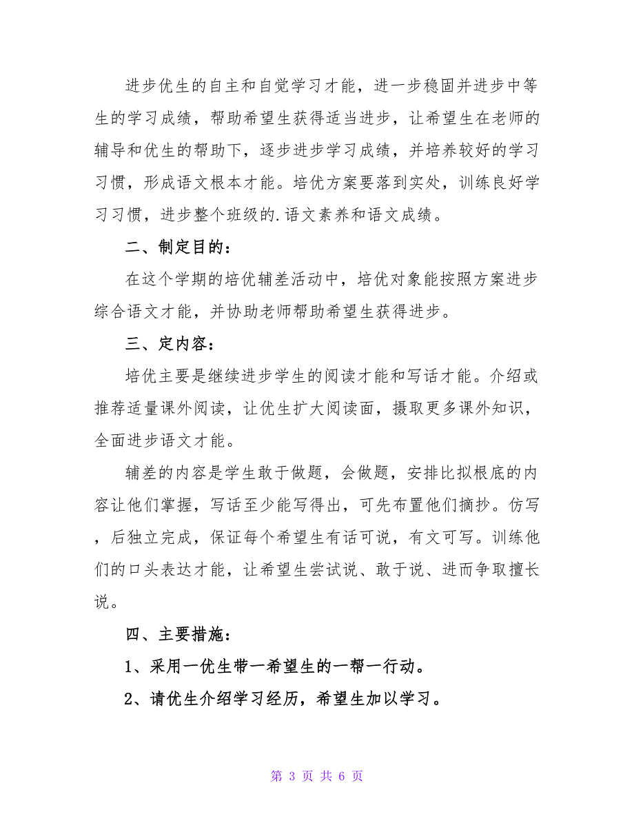 2023一年级上册培优补差工作计划范文.doc_第3页