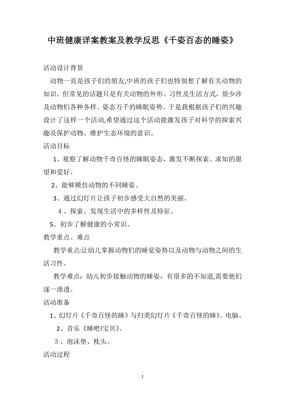 中班健康详案教案及教学反思千姿百态的睡姿_第1页