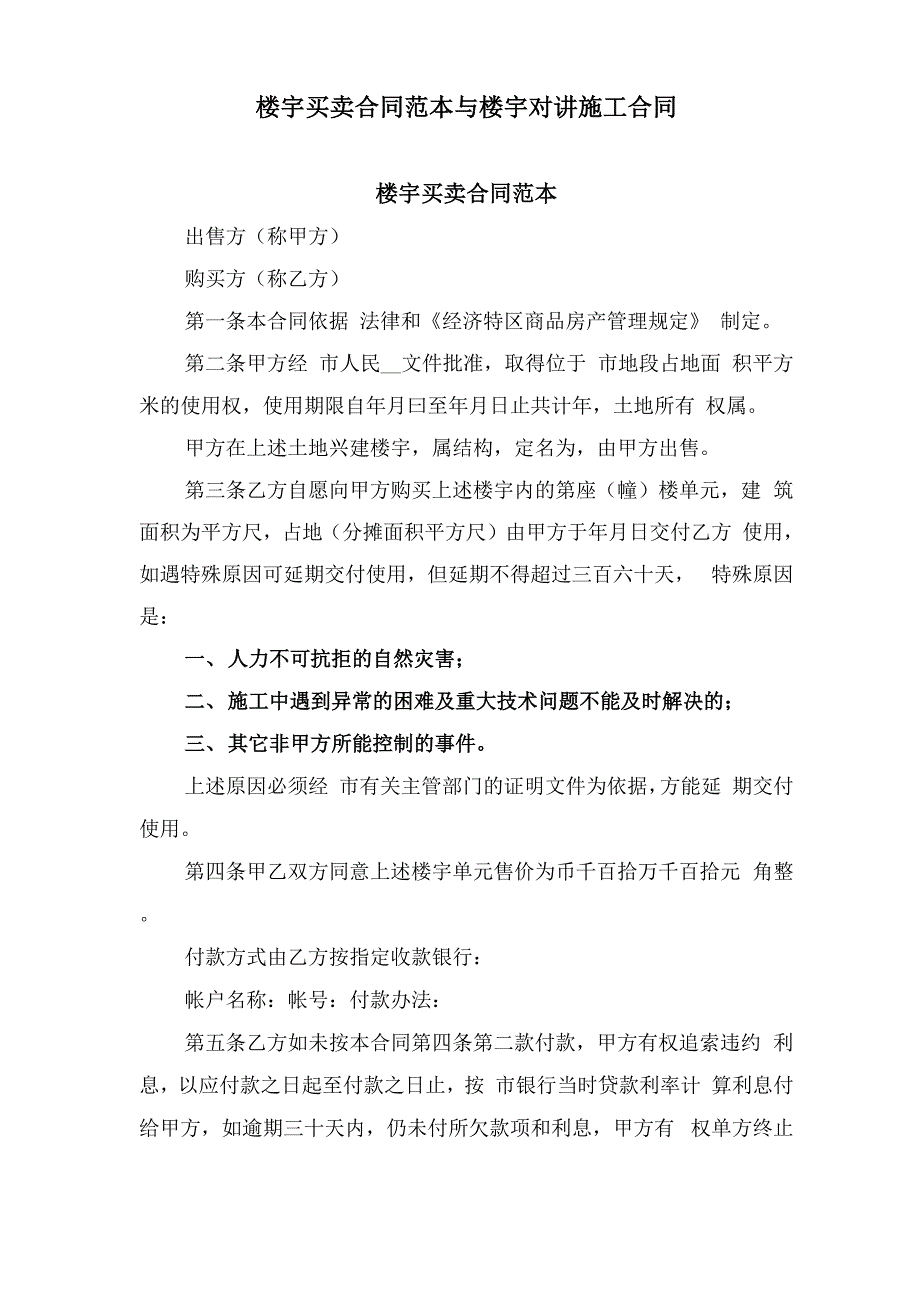 楼宇买卖合同范本与楼宇对讲施工合同_第1页