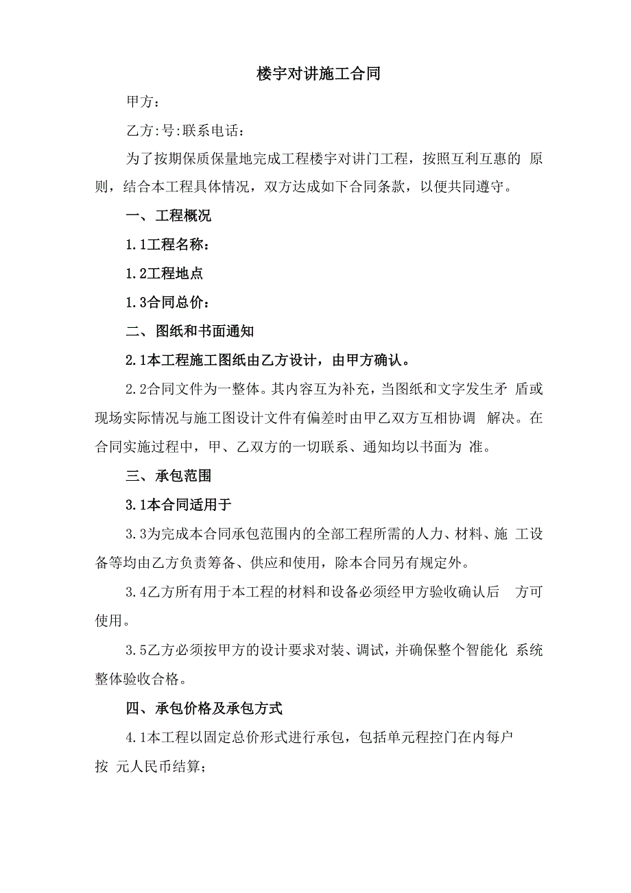 楼宇买卖合同范本与楼宇对讲施工合同_第4页