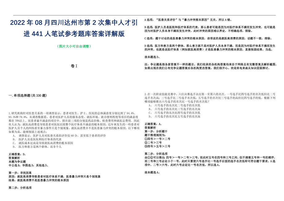 2022年08月四川达州市第2次集中人才引进441人笔试参考题库答案详解版_第1页