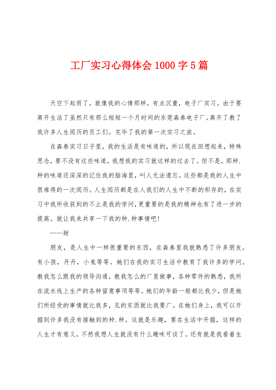 工厂实习心得体会1000字5篇.doc_第1页