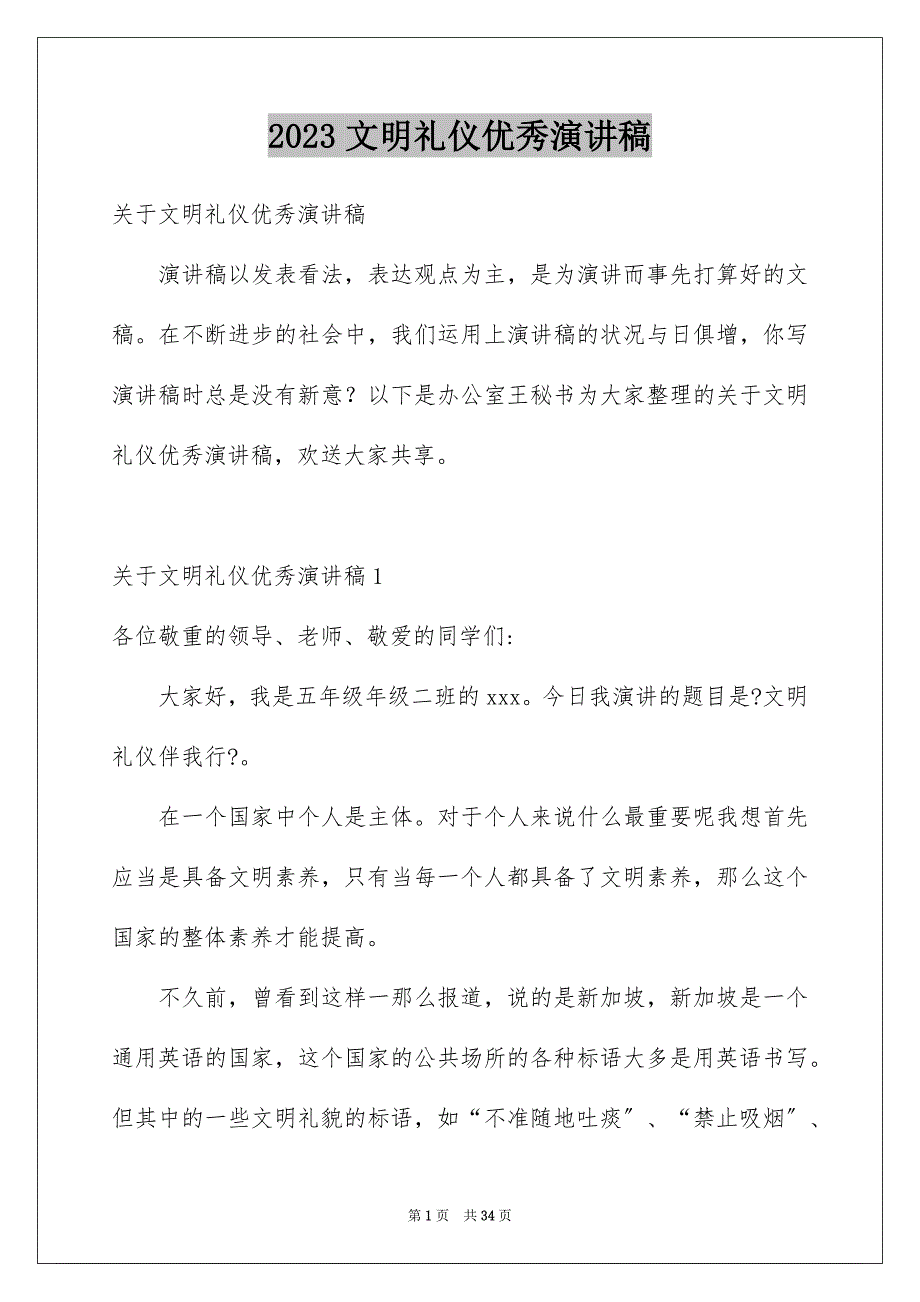 2023年文明礼仪优秀演讲稿38范文.docx_第1页