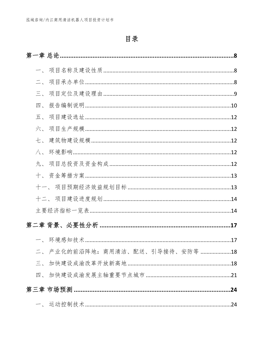 内江商用清洁机器人项目投资计划书（模板参考）_第2页