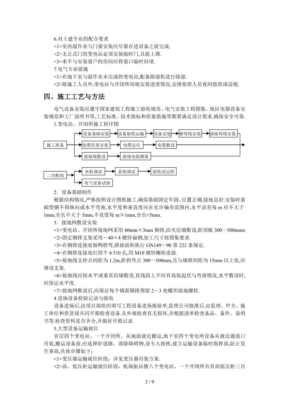 变电站、开闭所施工方案_第3页