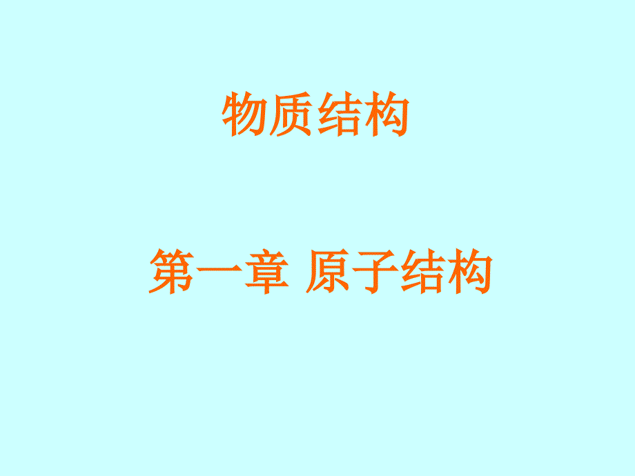 材料科学基础第一章+原子结构课件_第1页