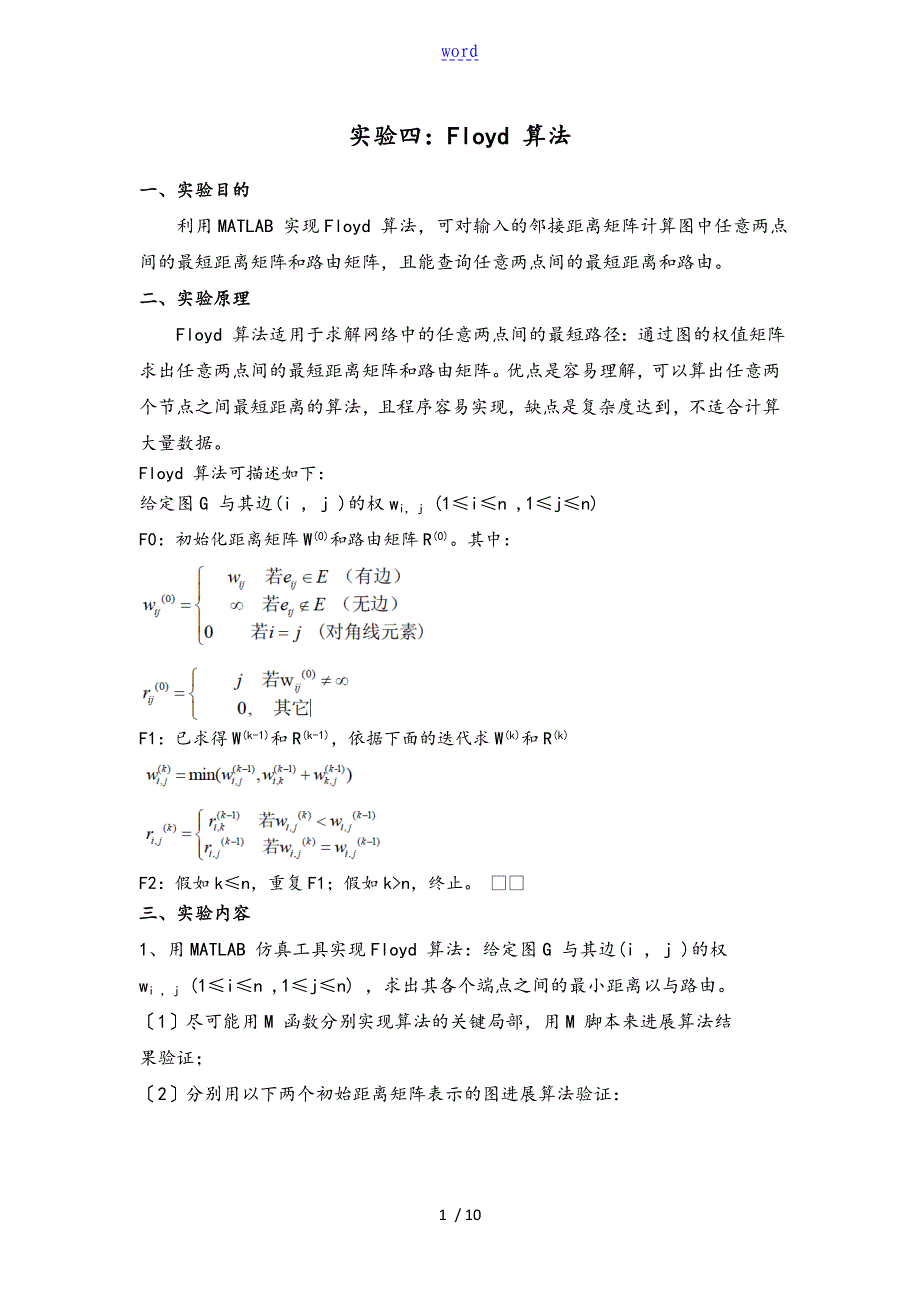 Floyd算法_计算最短距离矩阵和路由矩阵_查询最短距离和路由_matlab实验报告材料_第1页