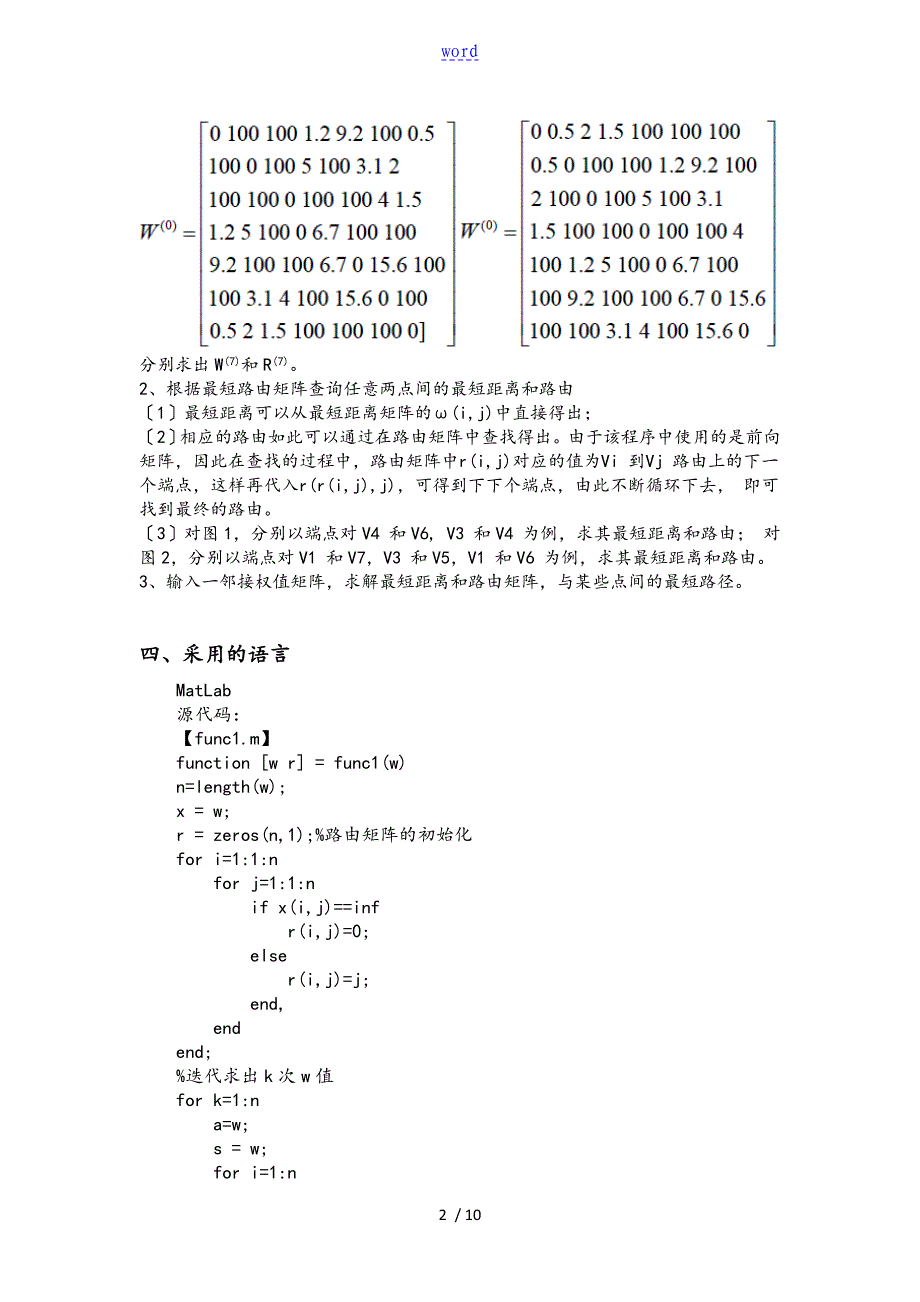 Floyd算法_计算最短距离矩阵和路由矩阵_查询最短距离和路由_matlab实验报告材料_第2页