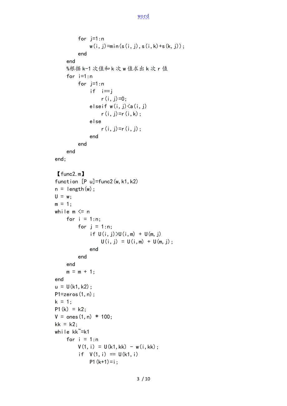 Floyd算法_计算最短距离矩阵和路由矩阵_查询最短距离和路由_matlab实验报告材料_第3页