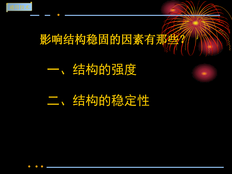 结构的强度与稳定性PPT课件_第2页