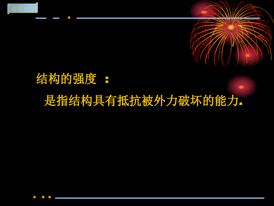 结构的强度与稳定性PPT课件_第3页