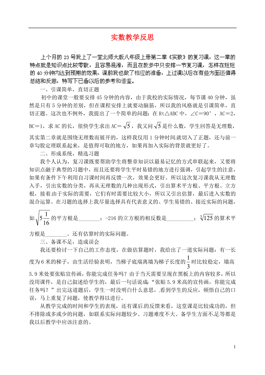 辽宁省锦州市实验学校八年级数学上册第二章实数教学反思（新版）北师大版_第1页