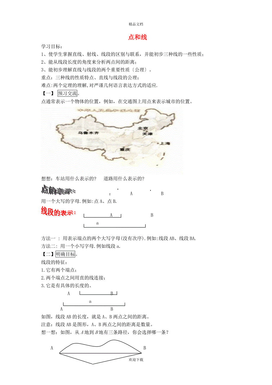 2022秋七年级数学上册第四章图形的初步认识4.5最基本的图形__点和线1点和线学案新版华东师大版20221029378_第1页